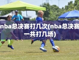 nba总决赛打几次(nba总决赛一共打几场)