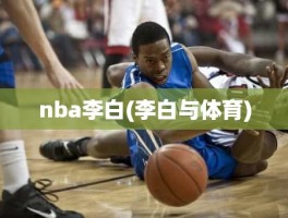 nba李白(李白与体育)