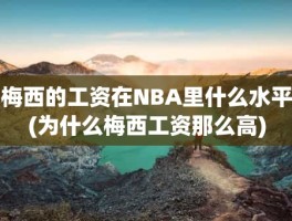 梅西的工资在NBA里什么水平(为什么梅西工资那么高)