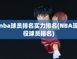 nba球员排名实力排名(NBA现役球员排名)