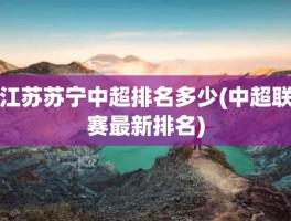江苏苏宁中超排名多少(中超联赛最新排名)