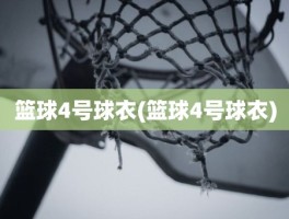 篮球4号球衣(篮球4号球衣)