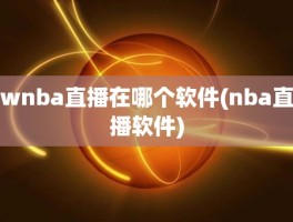 wnba直播在哪个软件(nba直播软件)