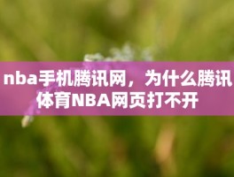 nba手机腾讯网，为什么腾讯体育NBA网页打不开