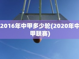 2016年中甲多少轮(2020年中甲联赛)