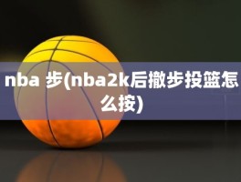 nba 步(nba2k后撤步投篮怎么按)