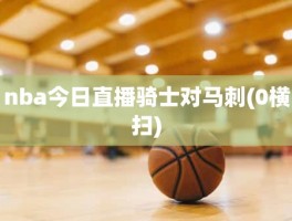 nba今日直播骑士对马刺(0横扫)