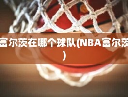 富尔茨在哪个球队(NBA富尔茨)