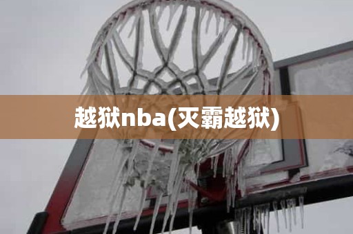 越狱nba(灭霸越狱) 越狱nba(灭霸越狱)