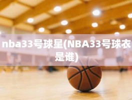 nba33号球星(NBA33号球衣是谁)