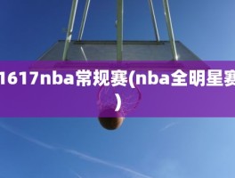 1617nba常规赛(nba全明星赛)