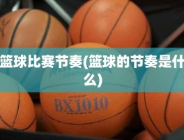 篮球比赛节奏(篮球的节奏是什么)