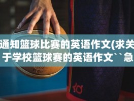 通知篮球比赛的英语作文(求关于学校篮球赛的英语作文``急``)