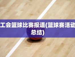 工会篮球比赛报道(篮球赛活动总结)