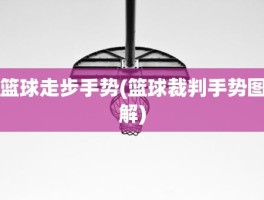 篮球走步手势(篮球裁判手势图解)