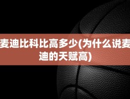 麦迪比科比高多少(为什么说麦迪的天赋高)