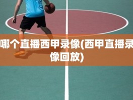 哪个直播西甲录像(西甲直播录像回放)