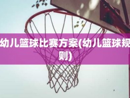 幼儿篮球比赛方案(幼儿篮球规则)