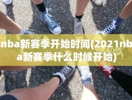 nba新赛季开始时间(2021nba新赛季什么时候开始)