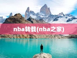 nba转载(nba之家)