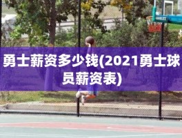 勇士薪资多少钱(2021勇士球员薪资表)