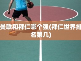 曼联和拜仁哪个强(拜仁世界排名第几)