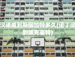 汉诺威到斯图加特多久(诺丁汉到埃克塞特)