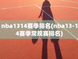 nba1314赛季排名(nba13-14赛季常规赛排名)