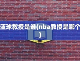 篮球教授是谁(nba教授是哪个)