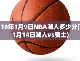 16年1月9日NBA湖人多少分(1月14日湖人vs骑士)