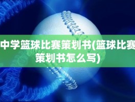 中学篮球比赛策划书(篮球比赛策划书怎么写)