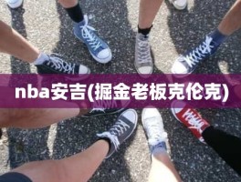 nba安吉(掘金老板克伦克)