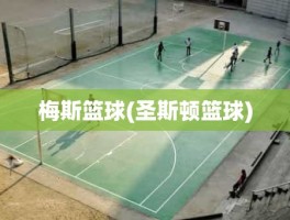 梅斯篮球(圣斯顿篮球)
