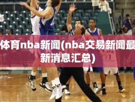 体育nba新闻(nba交易新闻最新消息汇总)