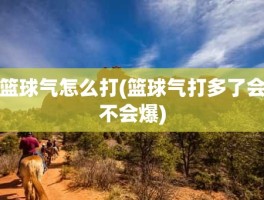 篮球气怎么打(篮球气打多了会不会爆)