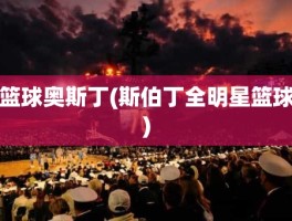 篮球奥斯丁(斯伯丁全明星篮球)