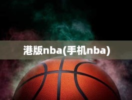港版nba(手机nba)