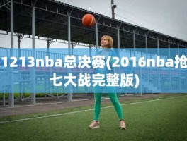 1213nba总决赛(2016nba抢七大战完整版)