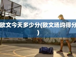 欧文今天多少分(欧文场均得分)