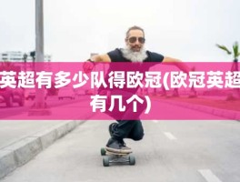 英超有多少队得欧冠(欧冠英超有几个)