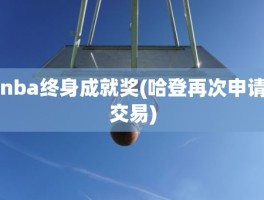 nba终身成就奖(哈登再次申请交易)