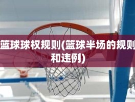 篮球球权规则(篮球半场的规则和违例)