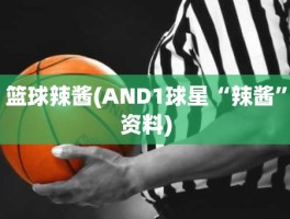 篮球辣酱(AND1球星“辣酱”资料)