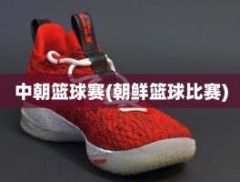 中朝篮球赛(朝鲜篮球比赛)
