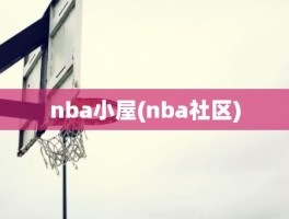 nba小屋(nba社区)