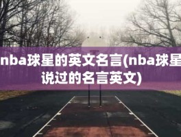 nba球星的英文名言(nba球星说过的名言英文)