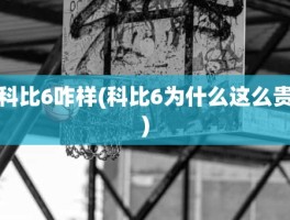 科比6咋样(科比6为什么这么贵)