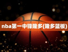 nba第一中锋隆多(隆多篮板)