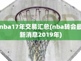 nba17年交易汇总(nba转会最新消息2019年)