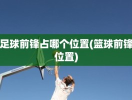 足球前锋占哪个位置(篮球前锋位置)